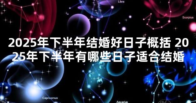 2025年下半年结婚好日子概括 2025年下半年有哪些日子适合结婚